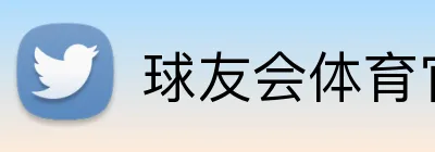 球友会体育官网 Logo