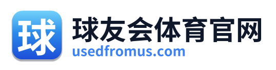球友会体育官网